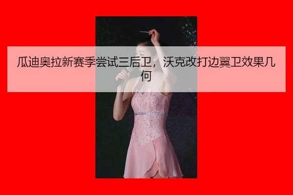 gua-di-ao-la-xin-sai-ji-chang-shi-san-hou-wei-wo-ke-gai-da-bian-yi-wei-xiao-guo-ji-he-2-756.jpg